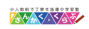 少人数制で丁寧な指導の学習塾　さんかく・くらぶ